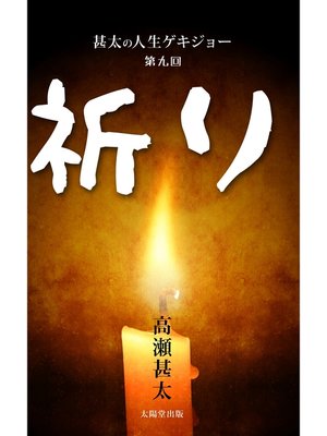 cover image of 甚太の人生ゲキジョー　第九回　祈り